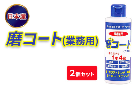 磨コート(業務用)×2個セット 洗浄コーティング剤 10,920円