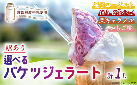 【訳あり】ジェラート詰め合わせ【ご家庭用】ジェラート いちご 苺 もも 桃 栗 キャラメル ヨーグルト ゆず 柚子 小豆 ほうじ茶 栗＆キャラメル／ほうじ茶＆小豆