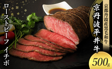 国産黒毛和牛 ローストビーフ 500g イチボ 京丹波平井牛 京都丹波産 12,000円