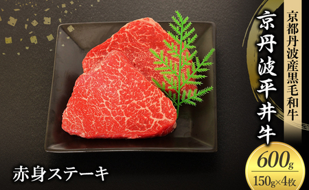 国産黒毛和牛 赤身ステーキ 150g×4枚 600g 京丹波平井牛 京都丹波産