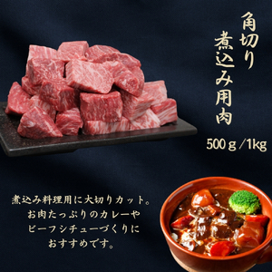 京都府産黒毛和牛【京の肉】角切り 煮込み用 500g 包装なし