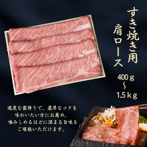 京都府産黒毛和牛【京の肉】肩ローススライス 400g 包装なし