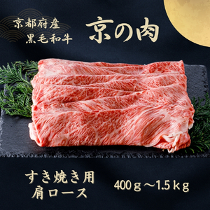 京都府産黒毛和牛【京の肉】肩ローススライス 600g 包装なし