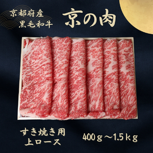 京都府産黒毛和牛 【京の肉】上ローススライス 400g 包装なし