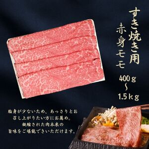 京都府産黒毛和牛 【京の肉】赤身 モモスライス 400g 包装なし