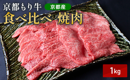 京都もり牛 食べ比べ 焼肉 1kg 赤身・霜降