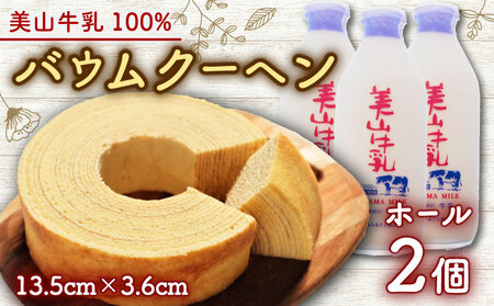 美山牛乳使用バームクーヘン ホール2個　お菓子 バウムクーヘン スイーツ 京都府 南丹市