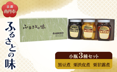 京都・南丹市　小瓶　ふるさとの味　3種セット(黒豆煮　栗渋皮煮　栗甘露煮)