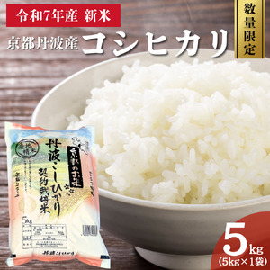 令和7年産 京都丹波産 コシヒカリ 5kg 数量限定キャンペーン | 米 お米 コメ 精米