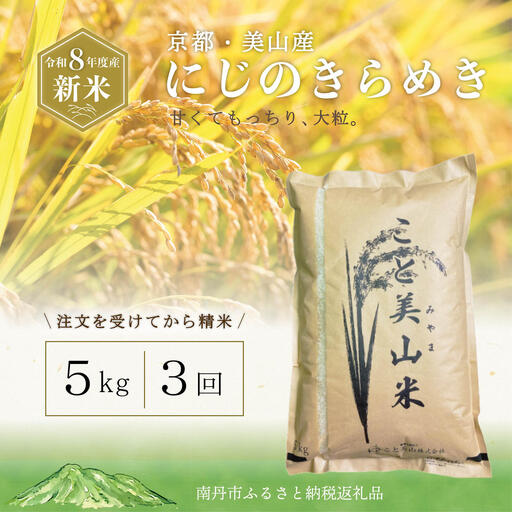 【予約受付】定期便3回 令和8年産 新米 にじのきらめき 5kg 美山町産 こと美山米