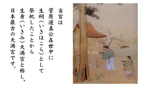 017E03-1　日本最古の天満宮で幸福祈願　～踊る石首飾り御守「天から福梅」（白色）授与～