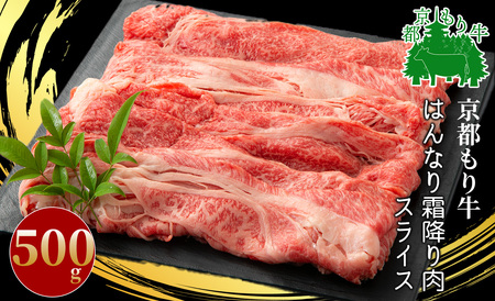 京都もり牛 はんなり霜降り肉スライス 500g [髙島屋選定品］017N358 