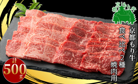 京都もり牛 食べ比べ2種セット焼肉用 計500g[髙島屋選定品］023N368 