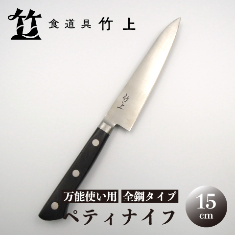 【京都 食道具竹上】 ペティナイフ 15cm （万能使い用 全鋼タイプ）食道具竹上 鋼 包丁 鋼包丁 日本製 高級 切れる キッチン用品 キッチン 雑貨 日用品