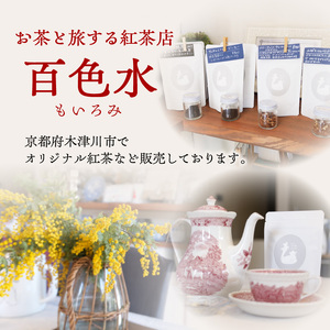 紅茶専門店 紅茶ティーバッグ人気の4種セット 京都府 木津川市  010-04