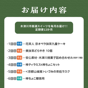 【定期便12か月】木津川市厳選スイーツを毎月お届け！！定期便 ｜ スイーツ ｜ 0001-T02
