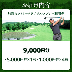 加茂カントリークラブゴルフプレー利用券（9,000円相当）017-02