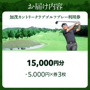 加茂カントリークラブゴルフプレー利用券（15,000円相当）017-03