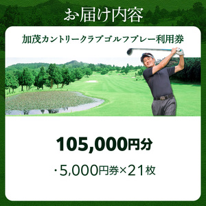 加茂カントリークラブゴルフプレー利用券（105,000円相当）017-06