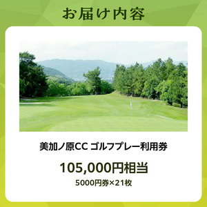 美加ノ原カンツリークラブゴルフプレー利用券(105,000円相当)ゴルフ 利用券 チケット 絶景 恭仁宮跡 兵陸地 平坦コース ゴルフ場 GOLF 京都府 木津川市 073-06