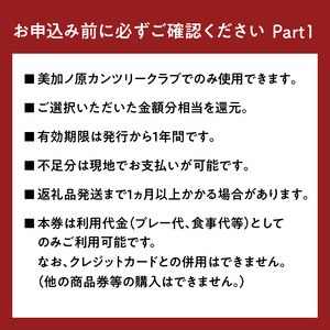 美加ノ原カンツリークラブゴルフプレー利用券(105,000円相当)ゴルフ 利用券 チケット 絶景 恭仁宮跡 兵陸地 平坦コース ゴルフ場 GOLF 京都府 木津川市 073-06