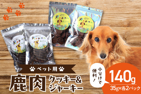 鹿肉ジャーキー＆鹿肉クッキー 4袋セット（ペット用）ジビエ 鹿肉 鹿レバー 高たんぱく 低カロリー 低脂質 低アレルゲン 栄養豊富 愛犬 ペット ペットフード 小分け35ｇ×4袋 京都府 木津川市 079-13