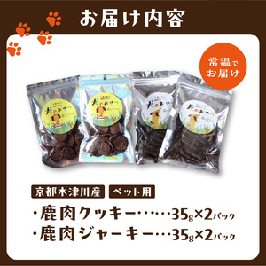 鹿肉ジャーキー＆鹿肉クッキー 4袋セット（ペット用）ジビエ 鹿肉 鹿レバー 高たんぱく 低カロリー 低脂質 低アレルゲン 栄養豊富 愛犬 ペット ペットフード 小分け35ｇ×4袋 京都府 木津川市 079-13