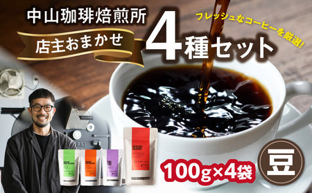 自家焙煎コーヒー 店主おまかせ4種類（100g × 4パック）【豆】 中山珈琲焙煎所　056-19-01 8,520円