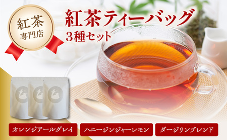 紅茶専門店の紅茶ティーバッグ 3種セット 紅茶 ティー 紅茶 ティーバッグ 紅茶 専門店 紅茶 厳選 紅茶 010-05