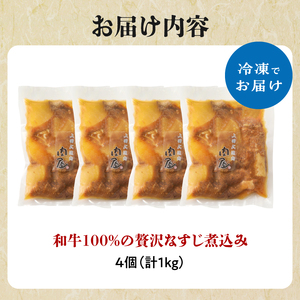 和牛100％の贅沢なすじ煮込み 250g×4個 1kg 牛すじ 煮込み すじ煮込み 牛すじ煮込み 093-12