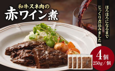 和牛スネ肉の赤ワイン煮 250×4個 1kg  牛肉 和牛 牛 肉 ワイン 和牛 093-16