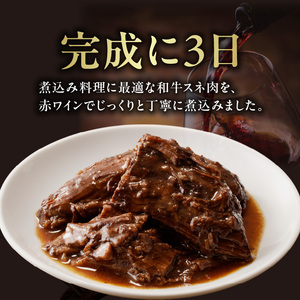 和牛スネ肉の赤ワイン煮 250×4個 1kg  牛肉 和牛 牛 肉 ワイン 和牛 093-16