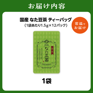 国産なた豆茶 1袋 031-10 | 京都府木津川市 | ふるさと納税サイト「ふるなび」