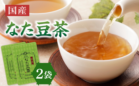 国産なた豆茶 2袋 031-11
