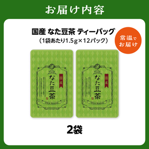 国産なた豆茶 2袋 031-11