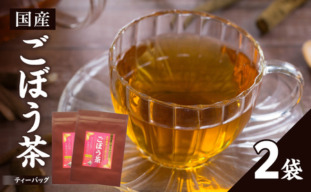 国産ごぼう茶 2袋 香楽園製茶 健康茶 茶葉 ティーバッグ 031-31