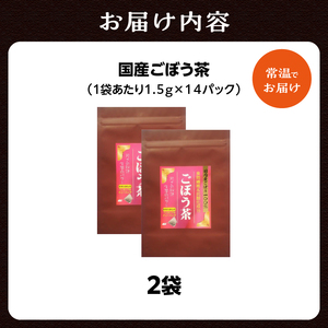 国産ごぼう茶 2袋 香楽園製茶 健康茶 茶葉 ティーバッグ 031-31