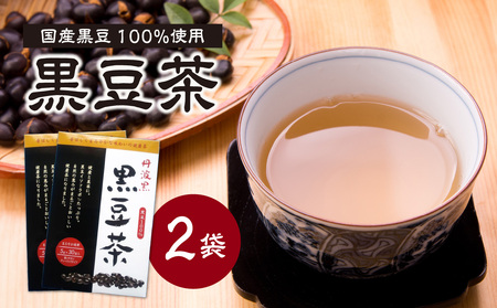 国産黒豆茶 100％ 2袋 香楽園製茶 健康茶 茶葉 ティーバッグ 黒豆 国産 031-39
