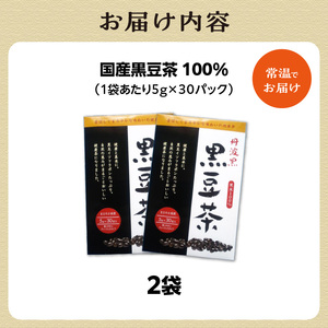国産黒豆茶 100％ 2袋 香楽園製茶 健康茶 茶葉 ティーバッグ 黒豆 国産 031-39
