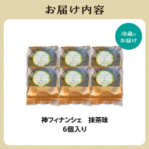 神フィナンシェ 抹茶(6個入り) 078-06