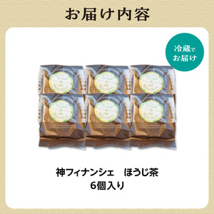 神フィナンシェ　ほうじ茶（6個入り） 078-07