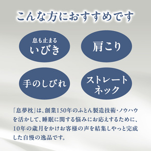 正しい姿勢で眠れる (息も止まる大きないびき) 息夢枕 (Sサイズ) 姿勢 枕 まくら いびき防止 安眠 睡眠改善 ストレートネック スマホ首 国産 手作り 枕カバー付き 健康 枕の吉川ふとん 京都府 木津川  069-05-S