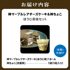 神マーブルレアチーズケーキ（ほうじ茶）＆神ちょこセット（京番茶） 078-21