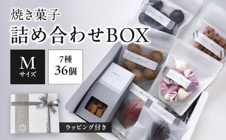 焼き菓子詰め合わせBOX M(ラッピング付き)  097-11 サブレ マドレーヌ クッキー お菓子 お菓子ギフト お菓子セット お菓子詰め合わせ 手作りお菓子