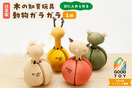 ＜グッドトイ受賞＞　口に入れられる赤ちゃんガラガラ　木のおもちゃ　動物ガラガラ　003-11