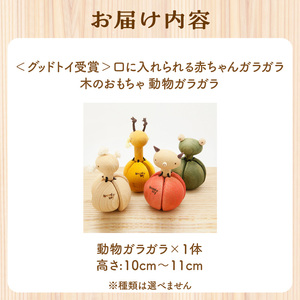 ＜グッドトイ受賞＞　口に入れられる赤ちゃんガラガラ 木のおもちゃ 知育玩具 動物ガラガラ 舐めても安心 天然色素使用 出産祝い 誕生日 プレゼント おしゃれ インテリア  003-11