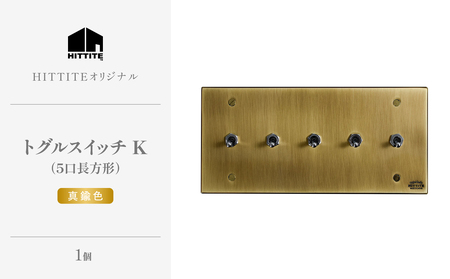 HITTITEのトグルスイッチK（5口長方形・真鍮色） ヒッタイト 063-02-G