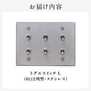 HITTITEのトグルスイッチL（6口2列型・ステンレス） ヒッタイト 063-22-ST