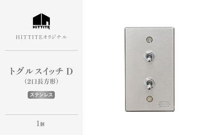 HITTITEのトグルスイッチD（2口長方形・ステンレス） ヒッタイト 063-31-ST