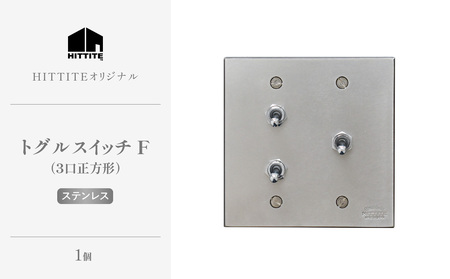 HITTITEのトグルスイッチF（3口正方形・ステンレス） ヒッタイト 063-33-ST